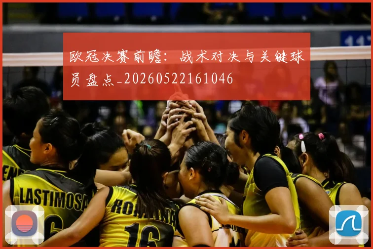 欧冠决赛前瞻：战术对决与关键球员盘点_20260522161046