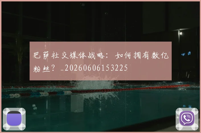 巴萨社交媒体战略：如何拥有数亿粉丝？_20260606153225
