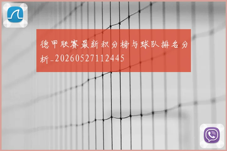 德甲联赛最新积分榜与球队排名分析_20260527112445