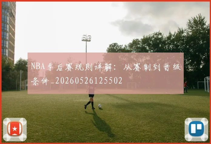 NBA季后赛规则详解:从赛制到晋级条件_20260526125502