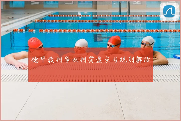 德甲裁判争议判罚盘点与规则解读