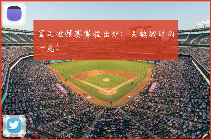 国足世预赛赛程出炉：关键战时间一览！