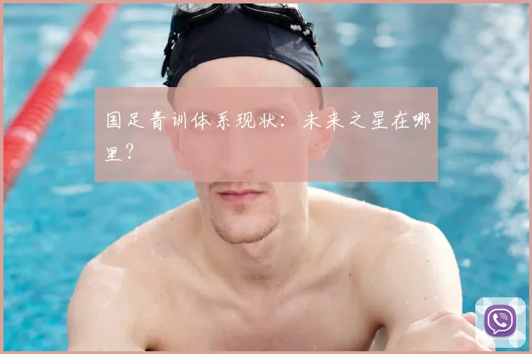 国足青训体系现状:未来之星在哪里?