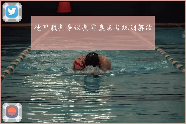 德甲裁判争议判罚盘点与规则解读