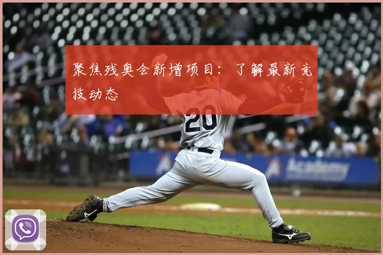 聚焦残奥会新增项目：了解最新竞技动态