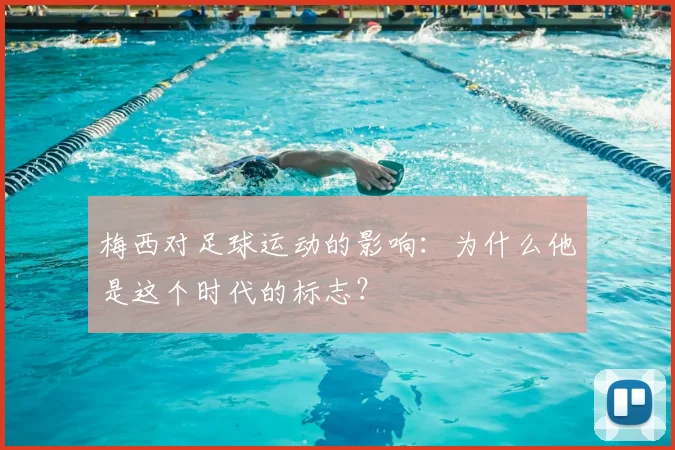 梅西对足球运动的影响:为什么他是这个时代的标志?