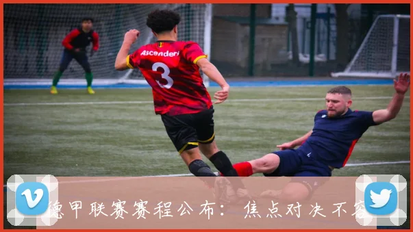 德甲联赛赛程公布：焦点对决不容错过_20260527112445