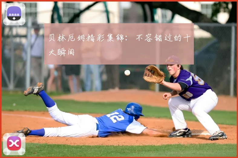 贝林厄姆精彩集锦:不容错过的十大瞬间