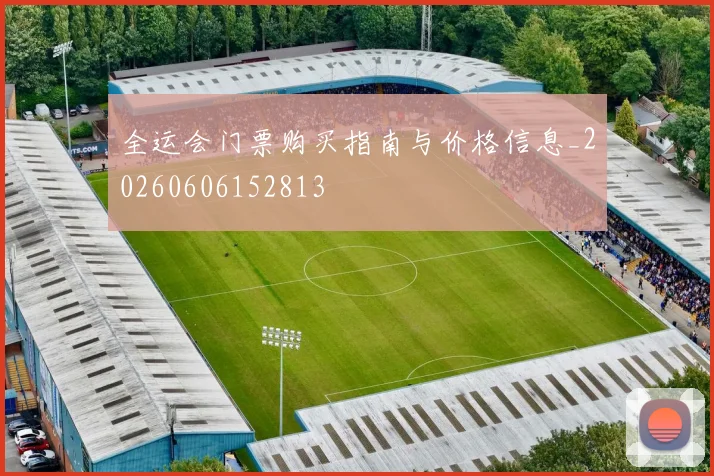 全运会门票购买指南与价格信息_20260606152813
