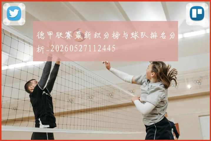 德甲联赛最新积分榜与球队排名分析_20260527112445